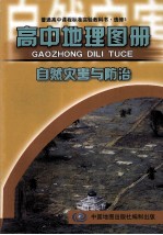 普通高中课程标准实验教科书 高中地理图册 选修5 自然灾害与防治