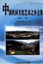 中国民间文化艺术之乡全集 2008年 中