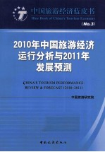 2010年中国旅游经济运行分析与2011年发展预测