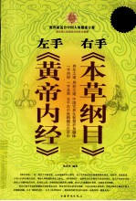 左手《黄帝内经》 右手《本草纲目》大全集  超值白金版