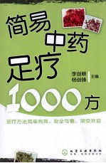 简易中药足疗1000方