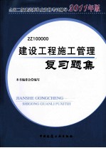 建设工程施工管理复习题集 2011年版