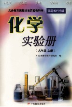 义务教育课程标准实验教科书 化学 实验册 九年级 上 配粤教科学版