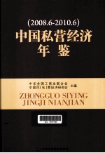 中国私营经济年鉴 2008.6-2010.6