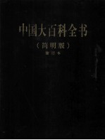 中国大百科全书 1 简明版 修订本