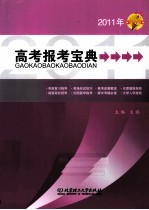 2011年高考报考宝典