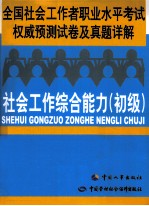 全国社会工作者职业水平考试权威预测试卷及真题详解  社会工作综合能力  初级