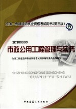 2011年全国二级建造师执业资格考试用书  市政公用工程管理与实务