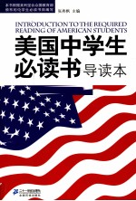 美国中学生必读书导读本