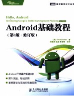 Android基础教程 第3版 修订版