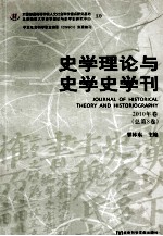 史学理论与史学史学刊 2010年卷