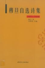 穆旦自选诗集  1937-1948