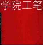 学院工笔 首届全国艺术院校青年工笔画名家艺术展