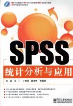 SPSS统计分析与应用