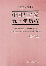 1921-2011中国共产党九十年历程 创建和谐