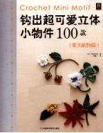 钩出超可爱立体小饰物100款 唯美植物篇