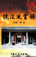 吴川、坡头抗法风云录