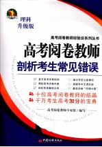 高考阅卷教师剖析考生常见错误 理科升级版