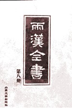 两汉全书 第8册