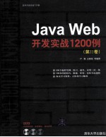 Java Web开发实战1200例  第2卷