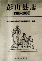 彭山县志 1986-2000