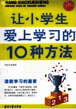 让小学生爱上学习的10种方法