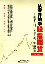 从零开始学股指期货  新手入门、交易之道、实战指南