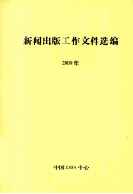 新闻出版工作文件选编  2009年