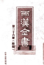 两汉全书 第35册