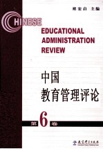 中国教育管理评论 第6卷