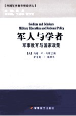 军人与学者  军事教育与国家政策