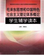 毛泽东思想和中国特色社会主义理论体系概论 学生辅学读本