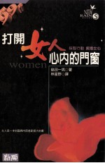 打开妇人心内的门窗 采取行动 掳获女心