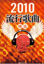 2010流行歌曲精选