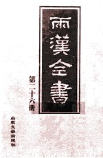 两汉全书 第26册