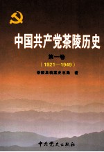 中国共产党茶陵历史 第1卷 1921-1949