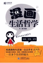 漫画生活哲学 最实在的生活指导书