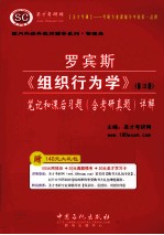 罗宾斯《组织行为学》第12版笔记和课后习题  含考研真题  详解