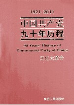 1921-2011中国共产党九十年历程 文化大革命