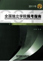 2011年全国独立学院报考指南