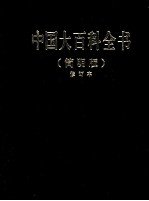 中国大百科全书 4 简明版 修订本