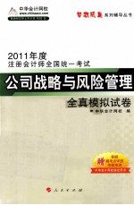 2011年注册会计师 公司战略与风险管理全真模拟试卷