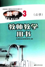 普通高中课程标准实验教科书  数学3  必修  教师教学用书