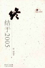 终结于2005