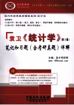 圣才教育  袁卫《统计学》第3版笔记和习题  含考研真题详解