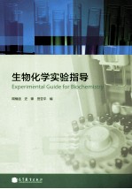 生物化学实验指导