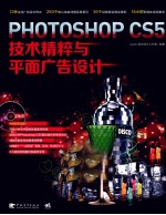 PHOTOSHOP CS5技术精粹与平面广告设计