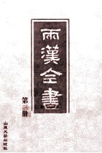 两汉全书 第3册