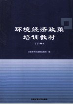 环境经济政策培训教材  下