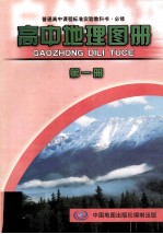 普通高中课程标准实验教科书  高中地理图册  必修  第1册